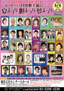 歌の祭典2024日本歌手協会「夏祭り唄まつり夢まつり」