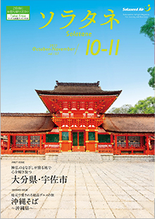 ソラタネ10・11月号「ジモト食堂のオキテ」